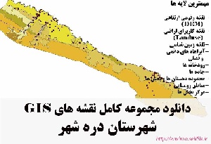 دانلود مجموعه نقشه های GIS شهرستان دره شهر