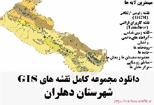 دانلود مجموعه نقشه های GIS شهرستان دهلران