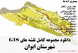 دانلود مجموعه نقشه های GIS شهرستان ایوان
