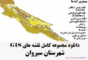 دانلود مجموعه نقشه های GIS شهرستان سیروان