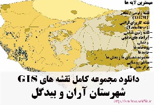 دانلود مجموعه نقشه های GIS شهرستان آران و بیدگل