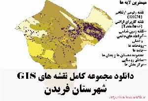 دانلود مجموعه نقشه های GIS شهرستان فریدن