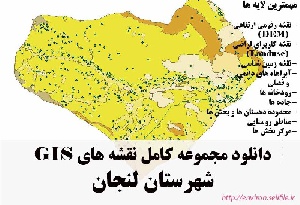 دانلود مجموعه نقشه های GIS شهرستان لنجان