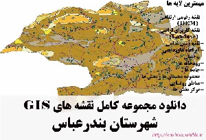 دانلود مجموعه نقشه های GIS شهرستان بندرعباس