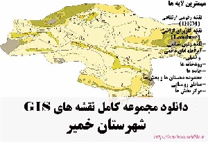 دانلود مجموعه نقشه های GIS شهرستان خمیر