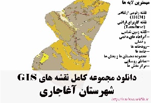 دانلود مجموعه نقشه های GIS شهرستان آغاجاری