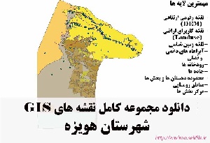 دانلود مجموعه نقشه های GIS شهرستان هویزه