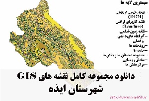 دانلود مجموعه نقشه های GIS شهرستان ایذه