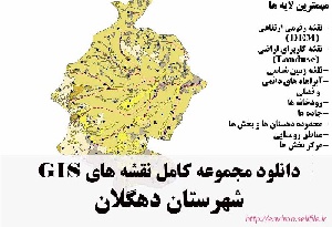 دانلود مجموعه نقشه های GIS شهرستان دهگلان