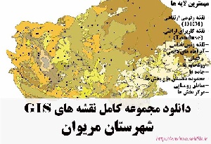 دانلود مجموعه نقشه های GIS شهرستان مریوان