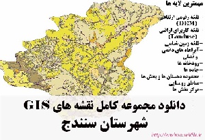 دانلود مجموعه نقشه های GIS شهرستان سنندج