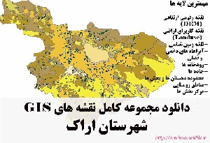 دانلود مجموعه نقشه های GIS شهرستان اراک