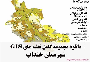 دانلود مجموعه نقشه های GIS شهرستان خنداب