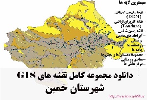 دانلود مجموعه نقشه های GIS شهرستان خمین