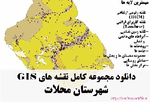 دانلود مجموعه نقشه های GIS شهرستان محلات