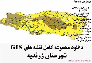 دانلود مجموعه نقشه های GIS شهرستان زرندیه