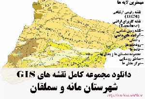 دانلود مجموعه نقشه های GIS شهرستان مانه و سملقان