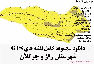 دانلود مجموعه نقشه های GIS شهرستان راز و جرگلان