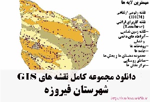 دانلود مجموعه نقشه های GIS شهرستان فیروزه