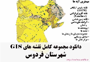 دانلود مجموعه نقشه های GIS شهرستان فردوس