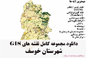 دانلود مجموعه نقشه های GIS شهرستان خوسف