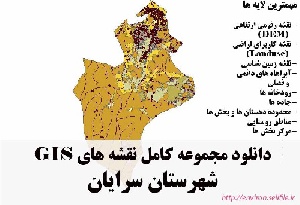 دانلود مجموعه نقشه های GIS شهرستان سرایان