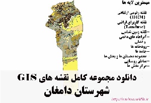 دانلود مجموعه نقشه های GIS شهرستان دامغان