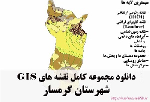 دانلود مجموعه نقشه های GIS شهرستان گرمسار