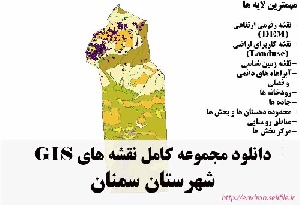 دانلود مجموعه نقشه های GIS شهرستان سمنان