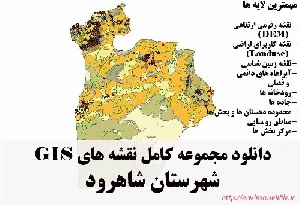 دانلود مجموعه نقشه های GIS شهرستان شاهرود