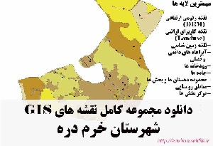 دانلود مجموعه نقشه های GIS شهرستان خرم دره