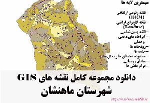 دانلود مجموعه نقشه های GIS شهرستان ماهنشان