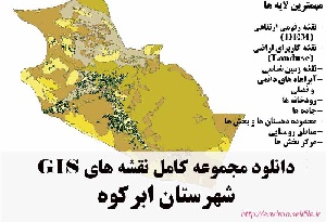 دانلود مجموعه نقشه های GIS شهرستان ابرکوه
