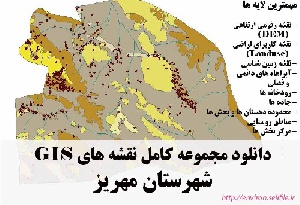 دانلود مجموعه نقشه های GIS شهرستان مهریز