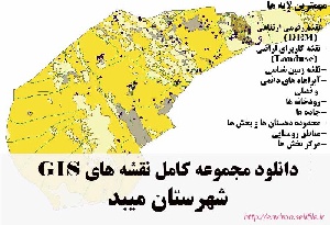 دانلود مجموعه نقشه های GIS شهرستان میبد