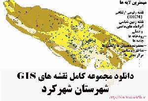 دانلود مجموعه نقشه های GIS شهرستان شهرکرد