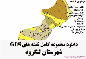 دانلود مجموعه نقشه های GIS شهرستان لنگرود