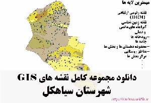 دانلود مجموعه نقشه های GIS شهرستان سیاهکل