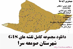 دانلود مجموعه نقشه های GIS شهرستان صومعه سرا