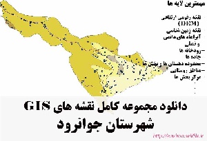 دانلود مجموعه نقشه های GIS شهرستان جوانرود