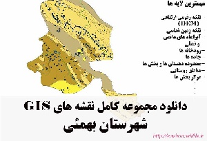 دانلود مجموعه نقشه های GIS شهرستان بهمئی