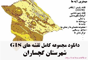 دانلود مجموعه نقشه های GIS شهرستان گچساران