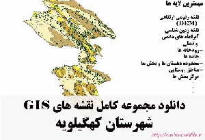 دانلود مجموعه نقشه های GIS شهرستان کهگیلویه
