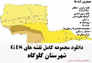 دانلود مجموعه نقشه های GIS شهرستان گلوگاه