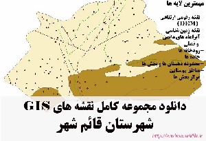 دانلود مجموعه نقشه های GIS شهرستان قائم شهر