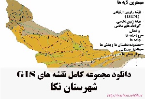 دانلود مجموعه نقشه های GIS شهرستان نکا
