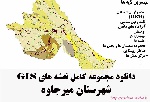 دانلود مجموعه نقشه های GIS شهرستان میرجاوه