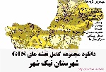 دانلود مجموعه نقشه های GIS شهرستان نیک شهر