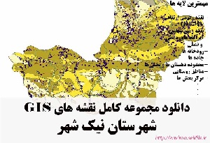 دانلود مجموعه نقشه های GIS شهرستان نیک شهر