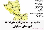 دانلود مجموعه نقشه های GIS شهرستان سراوان
